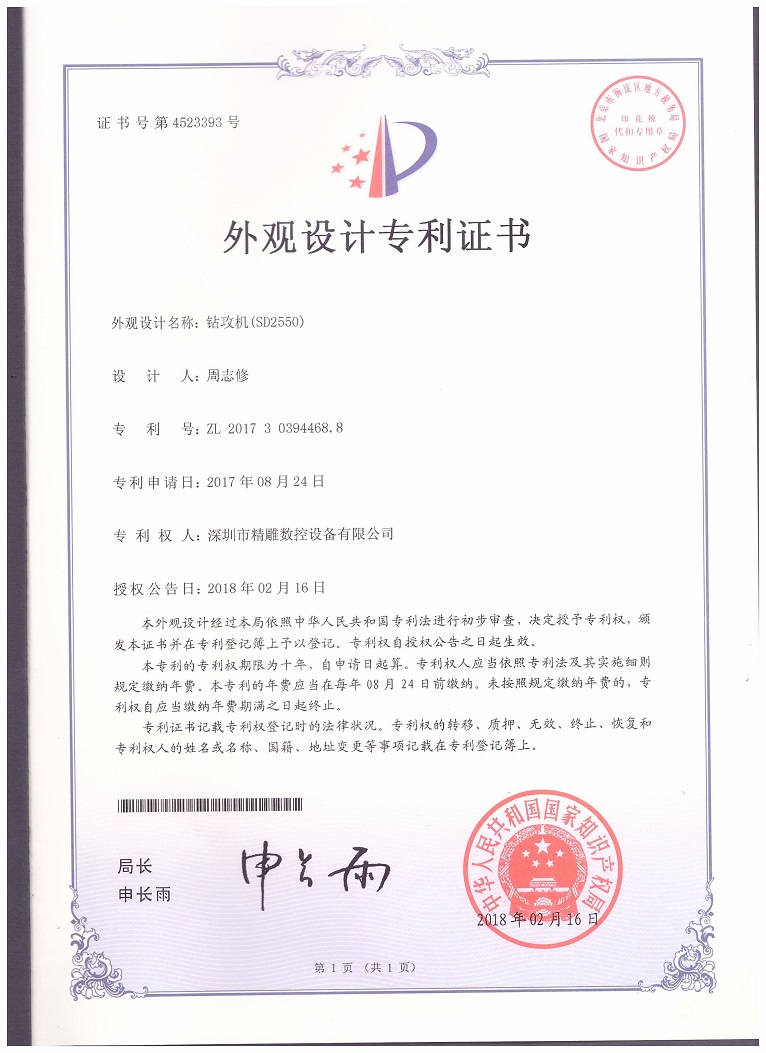 公司2018年取得，大型非標(biāo)鉆攻機(jī) SD2550外觀設(shè)計(jì)專利證書。